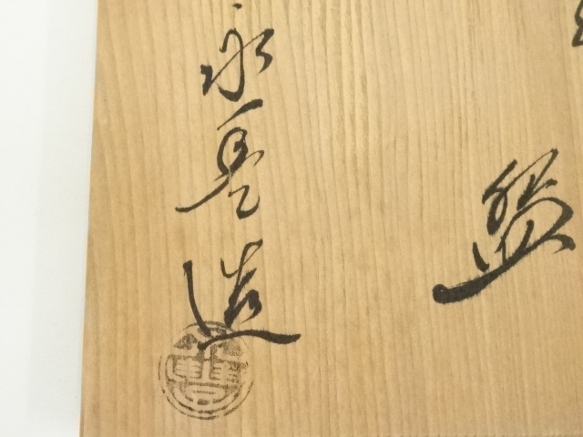 道具 ] - 道具 京焼 橋本永豊造 乾山写紅葉文茶碗（共箱） | ネット